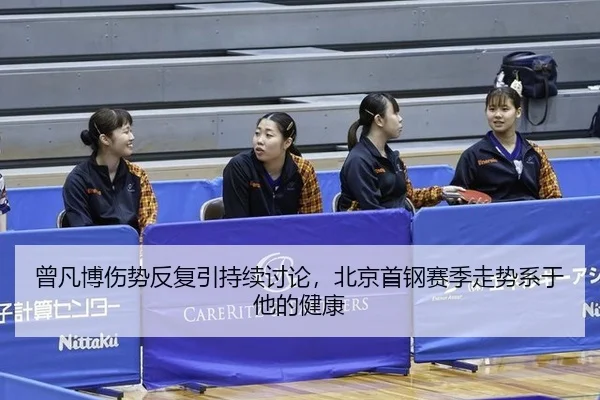曾凡博伤势反复引持续讨论，北京首钢赛季走势系于他的健康