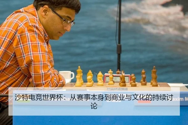 沙特电竞世界杯：从赛事本身到商业与文化的持续讨论